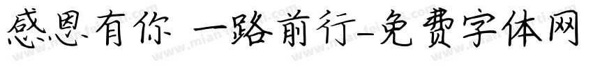 感恩有你 一路前行字体转换